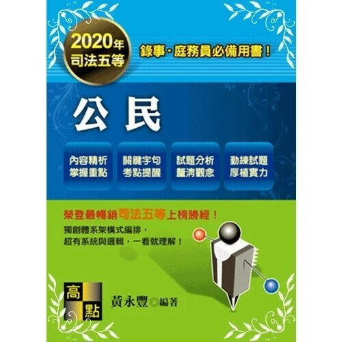 司法五等錄事、庭務員：公民 (9版) 黃永豐 2019 高點文化事業有限公司(原:波斯納)