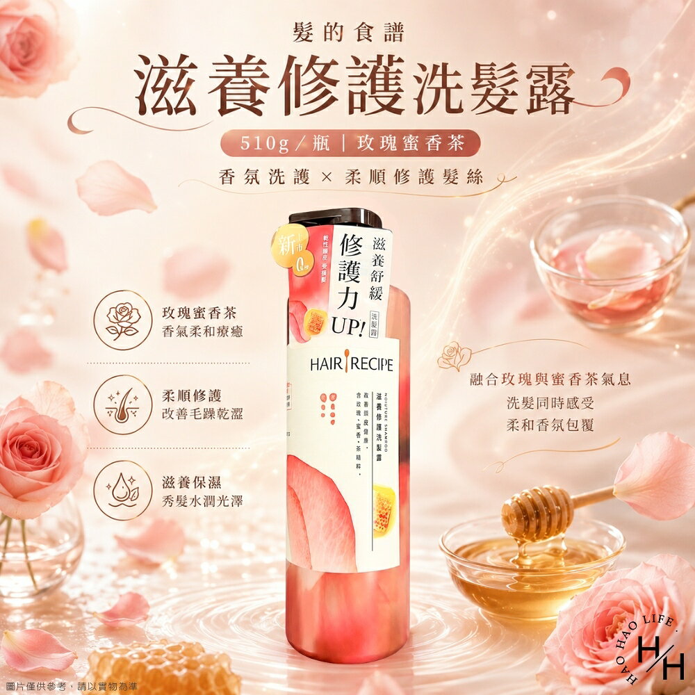 【好好生活｜Hair Recipe 髮的食譜】滋養修護洗髮露 玫瑰蜜香茶(510g/瓶) 洗髮露 洗髮乳 洗髮精 髮的食譜 現貨快出