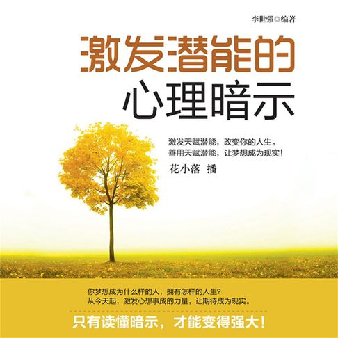 【有聲書】激发潜能的心理暗示 0