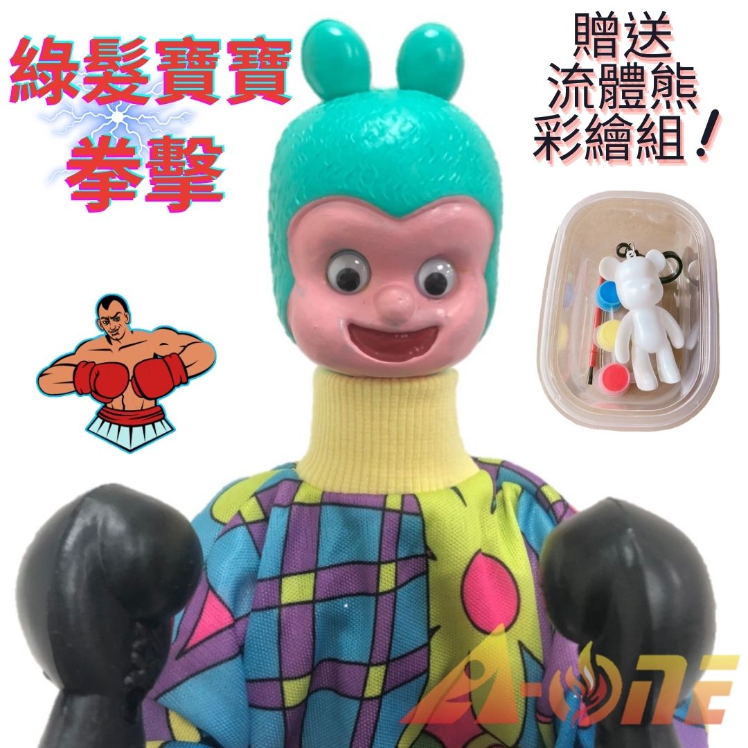 綠髮寶寶 拳擊娃娃 (送DIY彩繪流體熊組) 拳頭娃娃女童玩具 現代布偶 拳頭手偶 木偶 人偶 戲偶 布袋戲 玩偶 童玩 玩具