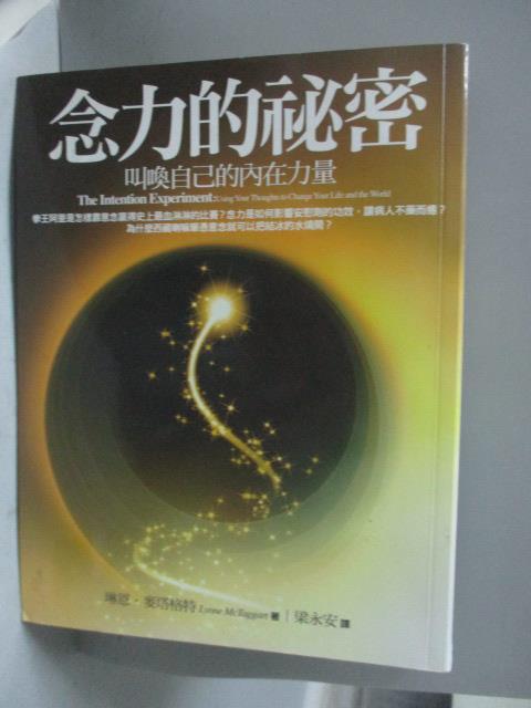 【書寶二手書T1／心靈成長_QJP】念力的祕密_琳恩．麥塔格特