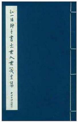 【預購】弘一法師手書出世入世箴言集丨天龍圖書簡體字專賣店丨9787550814004