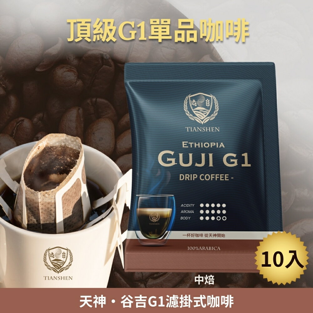 谷吉G1濾掛式咖啡中烘焙 (10gX10入/盒)