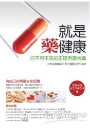 就是藥健康：你不可不知的正確用藥常識 | 拾書所