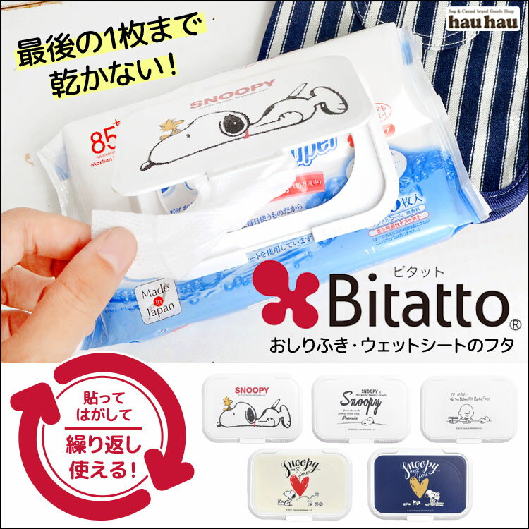 日本進口 Bitatto PEANUTS 史努比 Snoopy 重覆黏 濕紙巾 專用盒蓋/紙巾蓋 《 2款任選 》★ 夢想家精品家飾 ★
