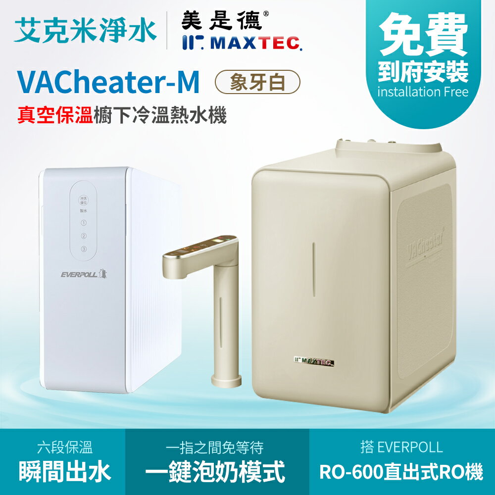【MAXTEC 美是德】VACheater-M + RO-600 真空保溫櫥下型冷溫熱水機