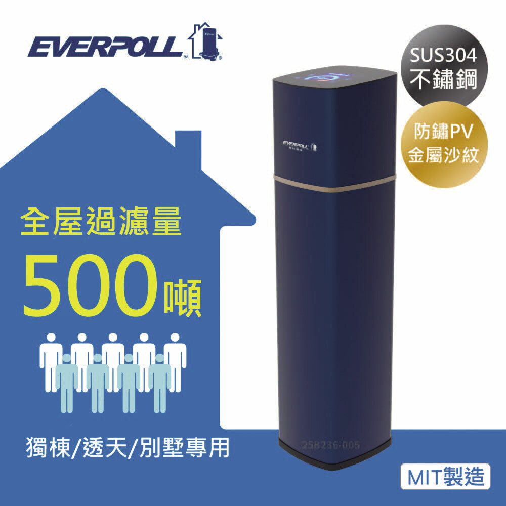 EVERPOLL FH-500N傳家寶全戶除氯濾淨過濾系統 SUS304不鏽鋼機體 防鏽PV金屬沙紋 水塔 全戶過