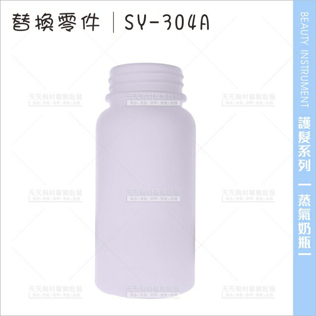 台灣典億│蒸氣奶瓶(單入)SY-304A蒸氣護髮機專用[15315]