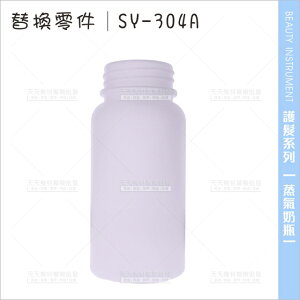 台灣典億│蒸氣奶瓶(單入)SY-304A蒸氣護髮機專用[15315]