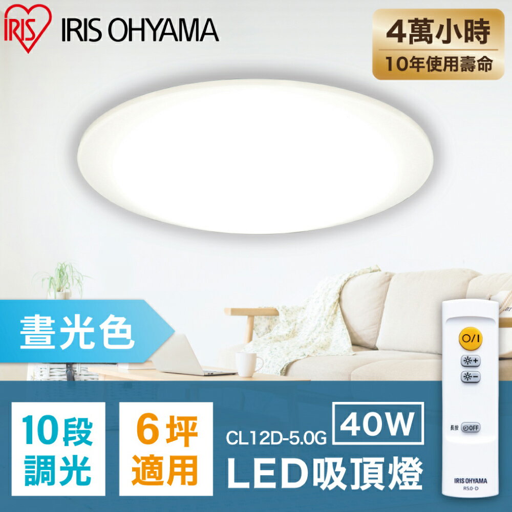 完美主義｜吸頂燈/LED燈/燈飾 日本IRIS LED圓盤吸頂燈 CL12D-5.0G【T0189】