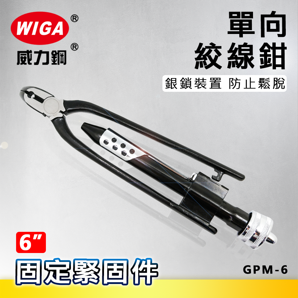 WIGA 威力鋼 6吋 GPM-6 單向絞線鉗