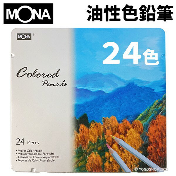 蒙納 MONA 油性色鉛筆 24色 /一小盒入(定240) 80507-24 鐵盒裝 色鉛筆 油性色鉛筆 彩色鉛筆 祕密花園著色畫 萬事捷