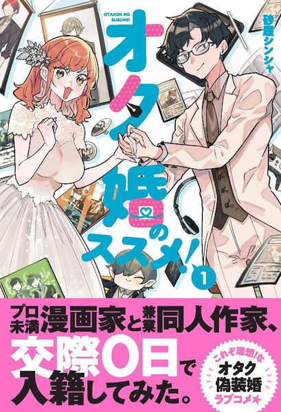 強推宅宅婚！ (1)【城邦讀書花園】