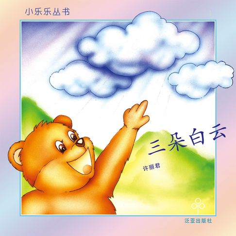 【有聲書】三朵白云 0
