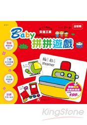 Baby拼拼遊戲-交通工具