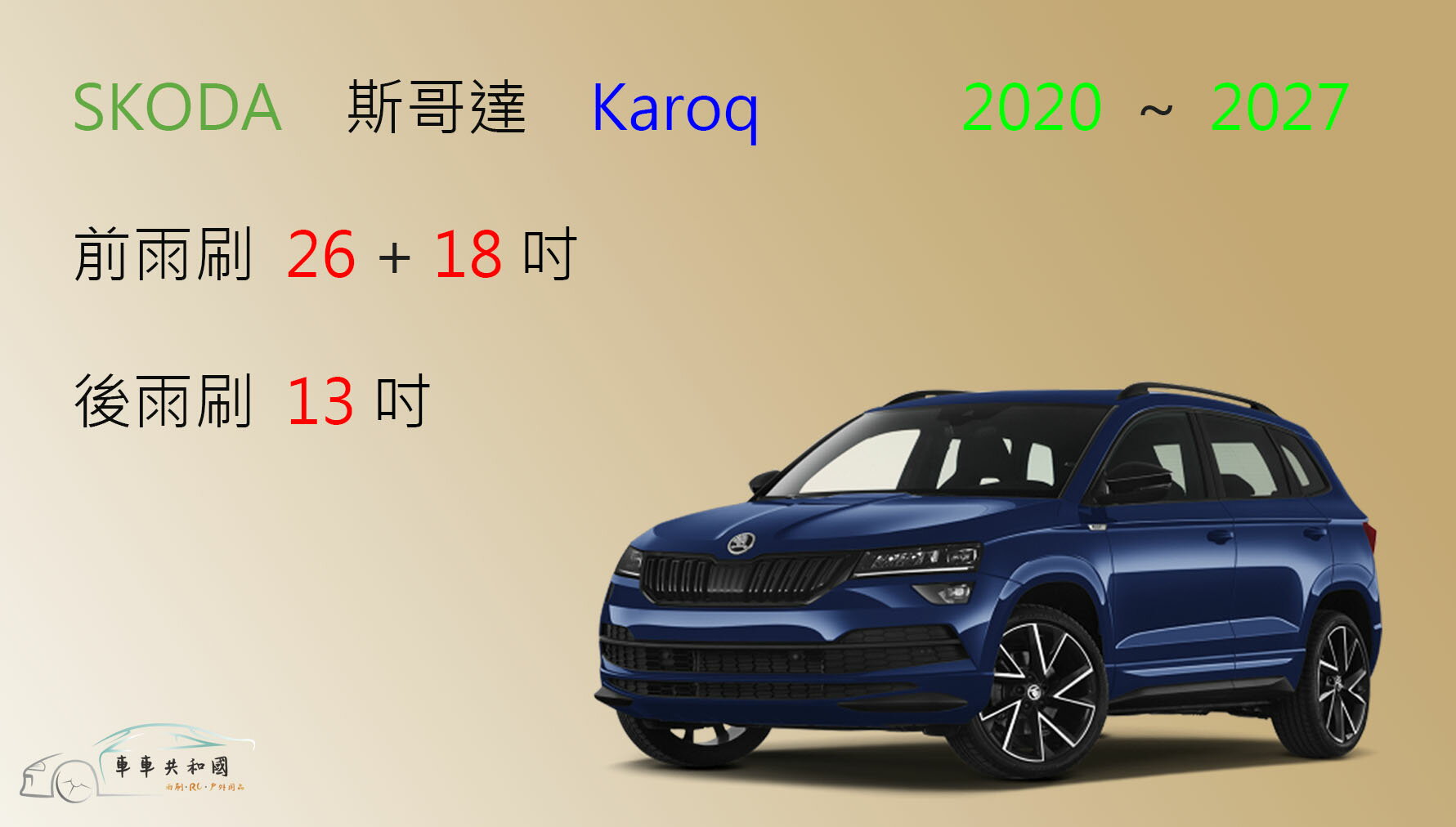 【車車共和國】SKODA 斯哥達 KAROQ 矽膠雨刷 軟骨雨刷 後雨刷 雨刷錠