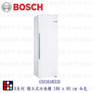 BOSCH 博世GSN36AW33D 6系列 獨立式冷凍櫃 186 x 60 cm 白/灰色【KW廚房世界】