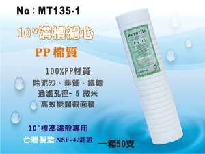 【龍門淨水】10英吋5微米 PP精細溝槽濾心Purerite 台灣製造 NSF認證 高效攔截面積 50支(MT135-1)