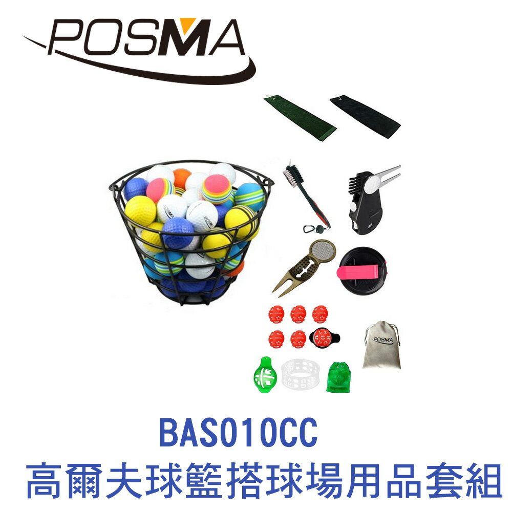 POSMA 高爾夫球籃搭球場用品套組 BAS010CC