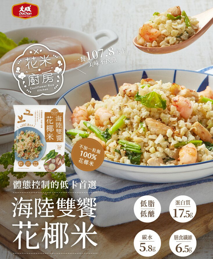 大成食品︱花椰米14件組(波菜花椰米*4包+花椰米海陸雙饗*3包+舒肥雞胸肉7包)｜