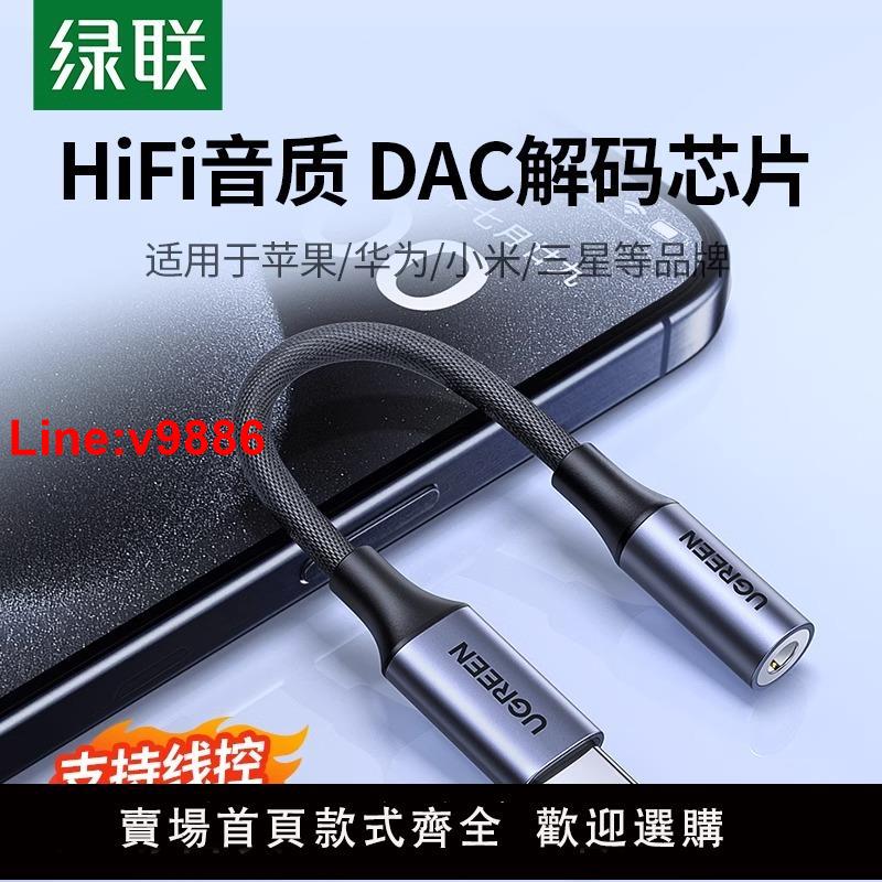 【臺灣公司 超低價】綠聯耳機轉換頭typec轉接頭DAC線HiFi轉換器typec轉3.5mm耳機口適用華為小米oppo三星vivo手機iPadPro平板