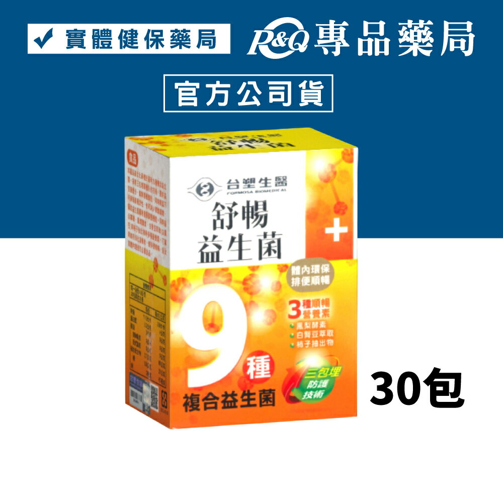 台塑生醫 舒暢益生菌 30包/盒 專品藥局【2011722】
