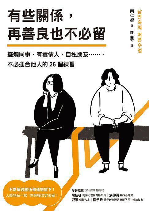 有些關係，再善良也不必留：擺爛同事、有毒情人、自私朋友……，不必迎合他人的26個練習【電子書】