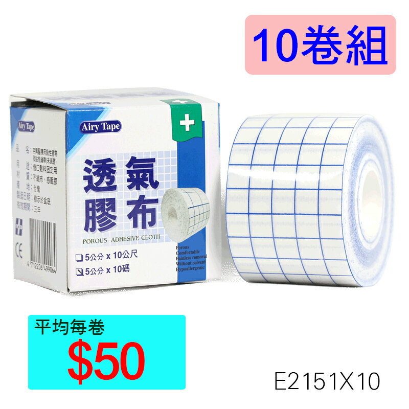 【醫康生活家】Airy Tape 透氣膠布( 5公分 x 10 碼) ►►10卷組