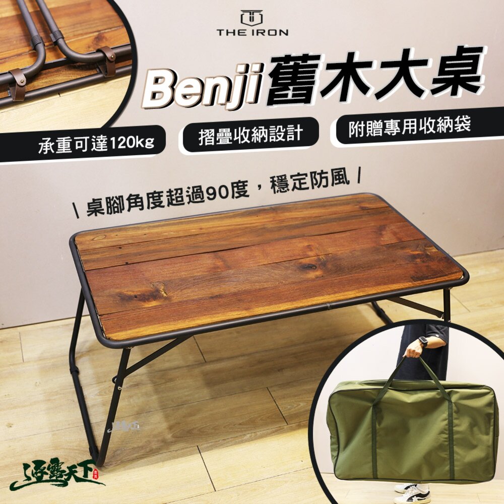 THE IRON Benji舊木大桌 折疊桌 收納袋 桌子 摺疊桌 露營桌 擺攤桌子 露營折疊桌 烤肉桌 露營 逐露天下