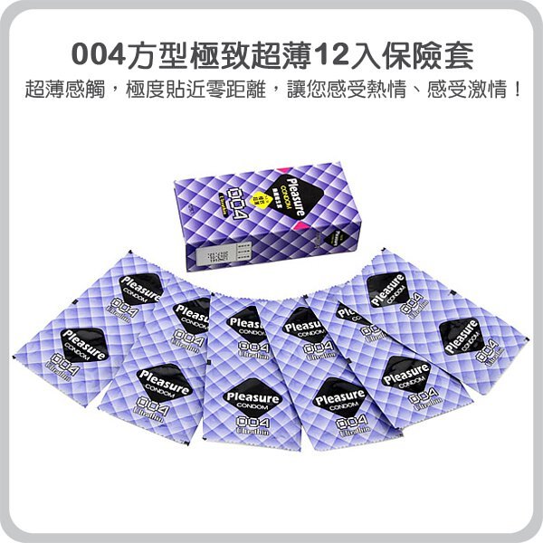 樂趣｜004超薄保險套12入/家庭號144入 1炮4元衛生套