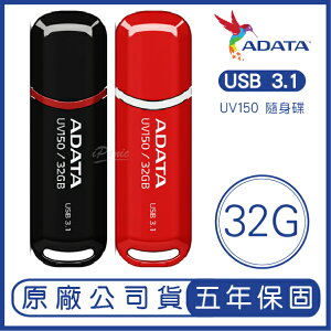 【超取免運】ADATA 威剛 32GB DashDrive UV150 USB 3.1 隨身碟 32G