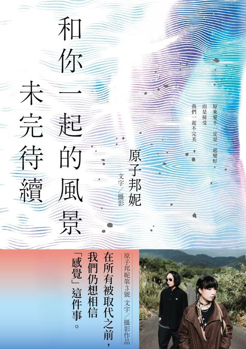 【電子書】和你一起的風景未完待續