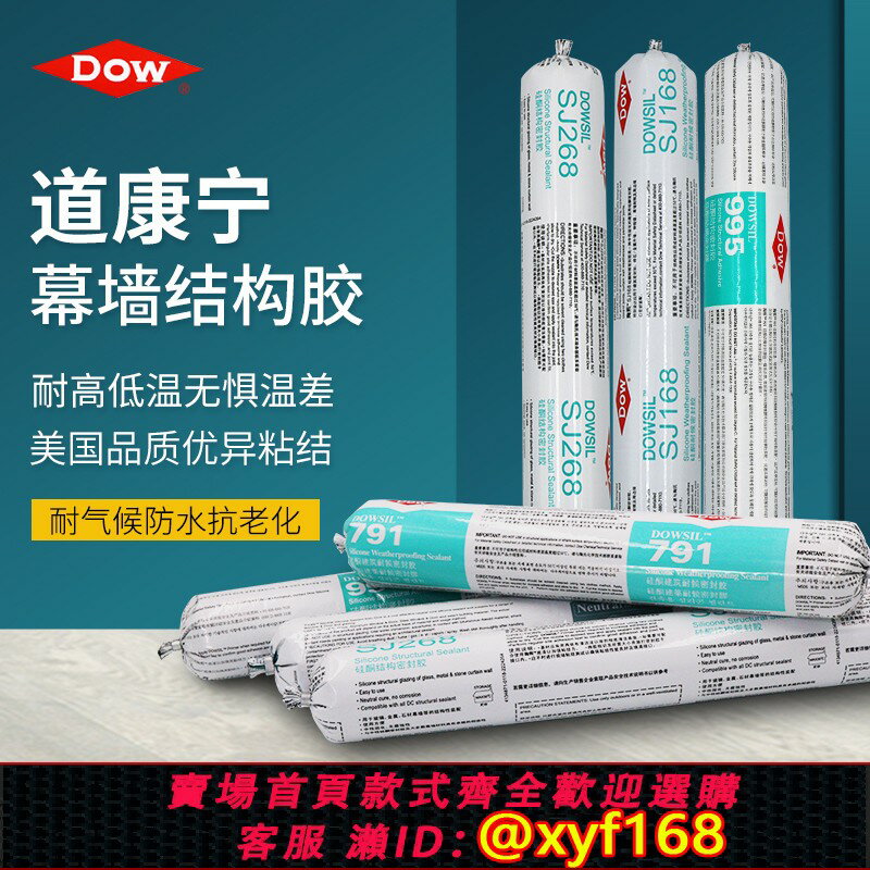{保固一年 可打統編}道康寧結構膠995中性矽酮耐候密封膠玻璃膠建築密封防水矽膠SJ168