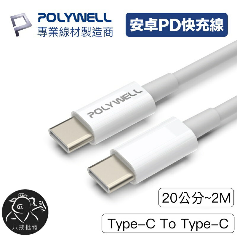 ※八戒批發※ Type-C To Type-C PD快充線 45W 安卓充電線 充電線 安卓快充線 快充線 寶利威爾