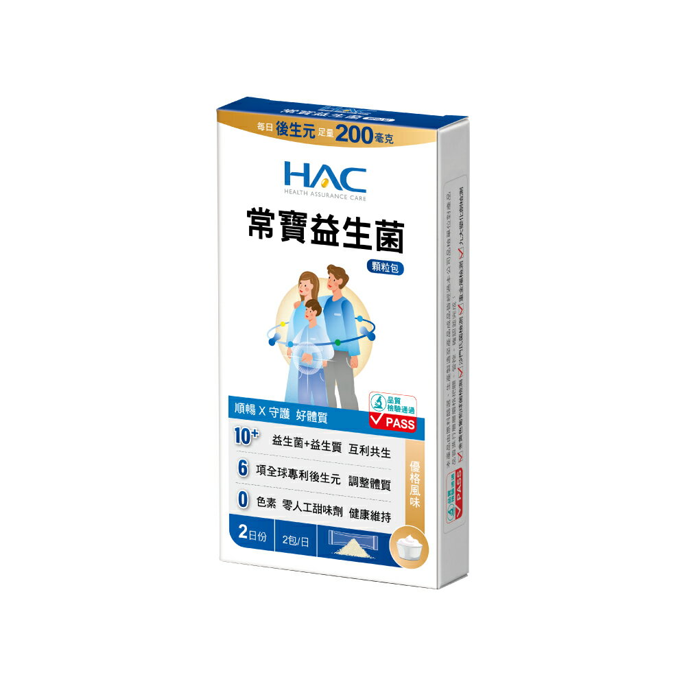 【贈品請勿直接下單】HAC 常寶益生菌顆粒包 (4入 /盒)(贈品數量有限，贈完為止)