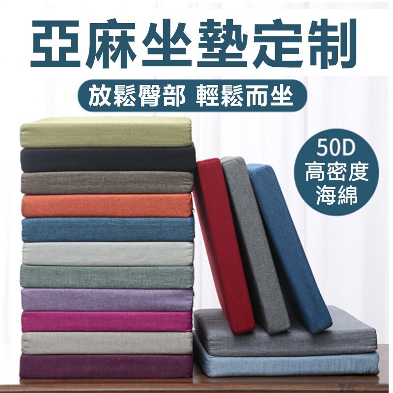 亞麻布料 海綿墊 可定製50d高密度椅子墊 海綿墊 餐椅墊 亞麻布料海綿墊 加硬海綿墊