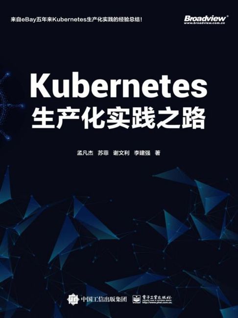 【電子書】Kubernetes生产化实践之路