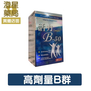 【免運🎀多件優惠】 活力B 維他命B-50複方軟膠囊 60顆/盒 高劑量B群 胺基酸 活力B-50