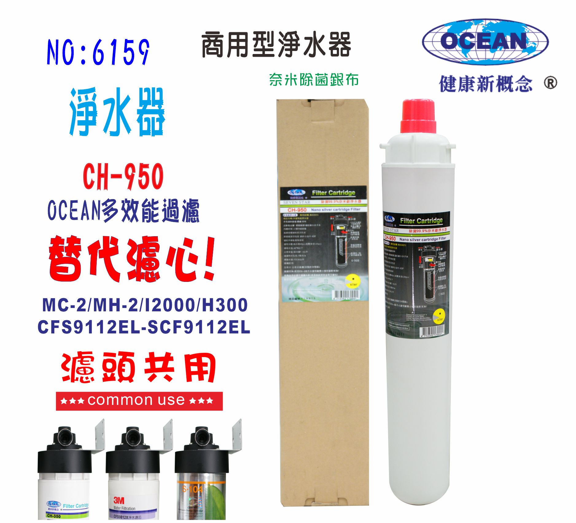 淨水器.製冰機OCEAN濾水器CH-950. 商用飲水機咖啡機冷飲店.小吃店過濾器貨號:6159【七星淨水】