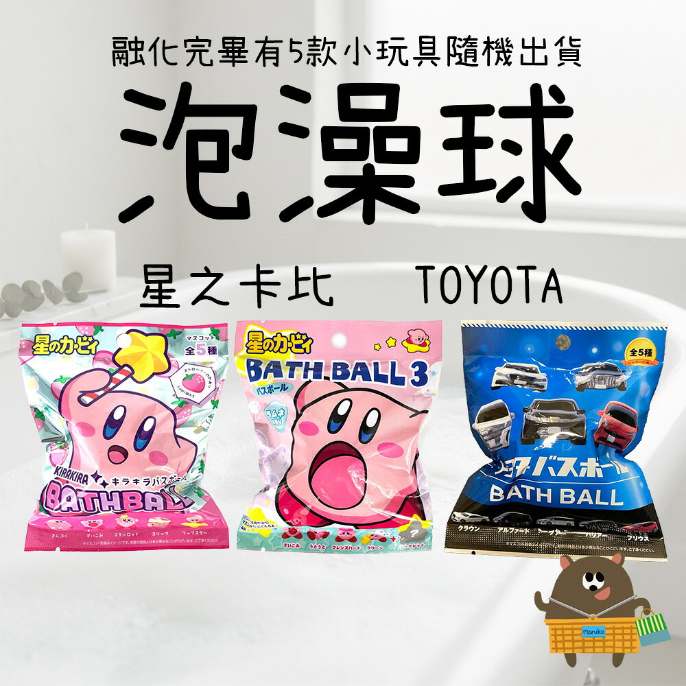 入浴球 泡澡球 泡泡球 融化完畢有小玩具 全5種款式隨機出 泡澡紓壓 星之卡比 草莓香 TOYOTA豐田汽車 現貨