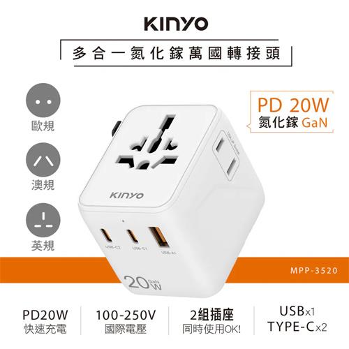 KINYO 多合一雙插座萬國轉接頭20W MPP-3520
