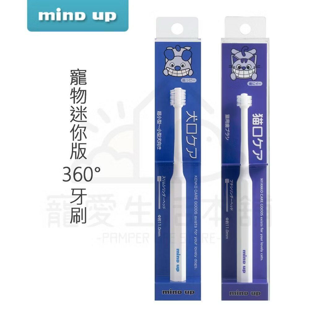 【寵愛生活本舖】日本進口Mind Up 寵物迷你360°牙刷 360刷毛 mindup 狗牙刷 貓牙刷