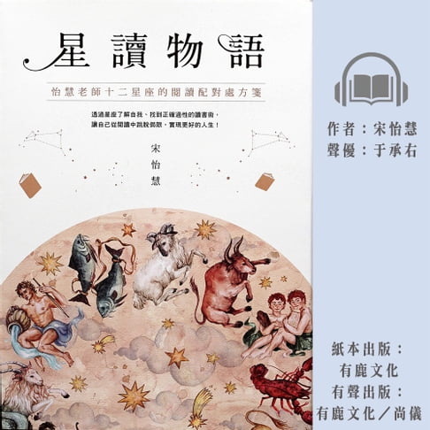 【有聲書】星讀物語：怡慧老師十二星座的閱讀配對處方箋 0
