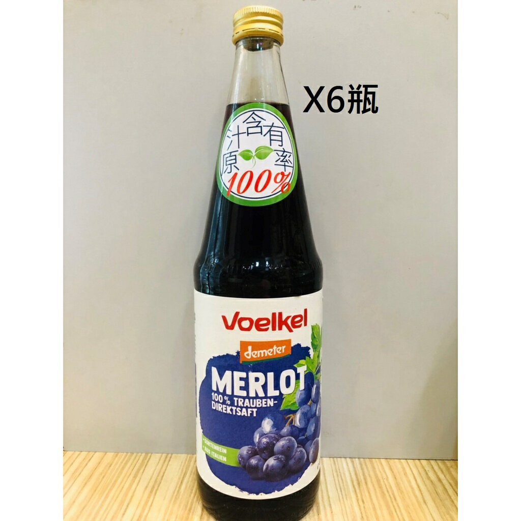 德國維可Voelkel 梅洛紅葡萄原汁700ml*6瓶