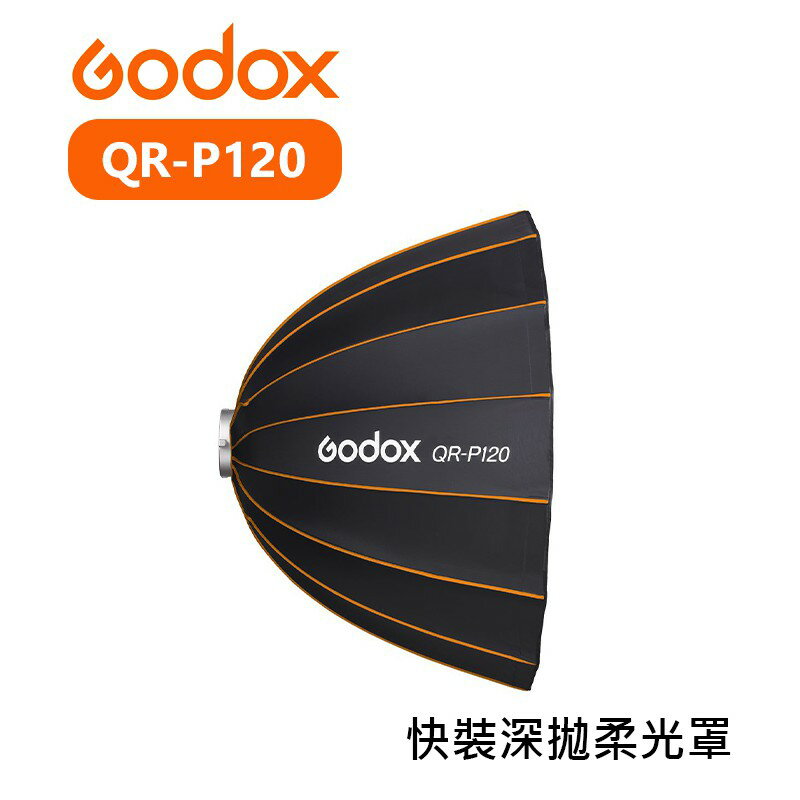 【EC數位】Godox 神牛 QR-P70 QR-P90 QR-P120 快裝深拋柔光罩 柔光箱 70 90 120cm