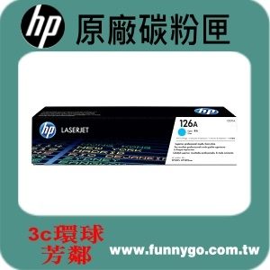 HP 原廠碳粉匣 藍色 CE311A (126A) 適用: CP1025nw/1025/CP1025/M175a/M175nw/M275