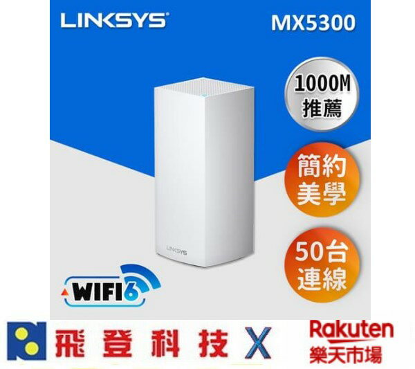 Linksys Velop 三頻 MX5300 Mesh Wifi6 (一入)網狀路由器 AX5300 一入組 公司貨 含稅開發票
