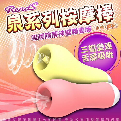 【免運+贈潤滑液 】RENDS-泉 3檔變速舌舔吸吮 震動按摩棒-聯動版(水仙+櫻花) 61075【跳蛋 名器 自慰器 按摩棒 情趣用品 SM 後庭 保險套 潤滑液】【情趣職人】