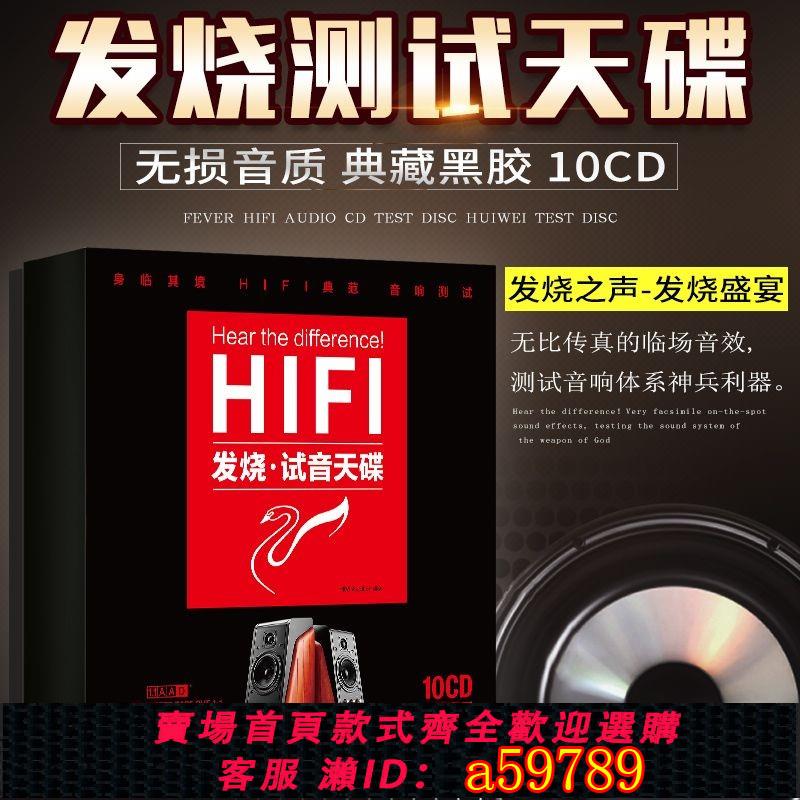 【全網低價 可打統編】威試音天碟惠男聲女聲音樂歌曲HIFI高音質碟片膽機發燒車載cd光碟