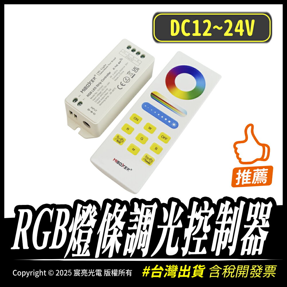 RGB燈條調光控制器 DC12~24V RGB燈條專用 燈條控制器 遙控器 RGB調光器 同步控制